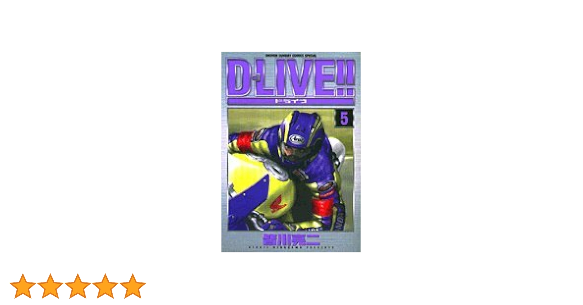 【中古】 ＤーＬＩＶＥ！！ ２/小学館/皆川亮二 中古】 DーLIVE！！ 2/小学館/皆川亮二の通販 by